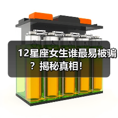 12星座女生谁最易被骗？揭秘真相！（图3）