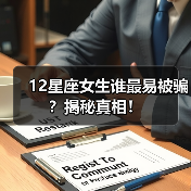 12星座女生谁最易被骗？揭秘真相！（图4）