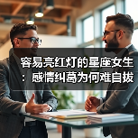 容易亮红灯的星座女生：感情纠葛为何难自拔？（图3）