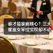 谁才是家庭核心？三大星座女掌控实权却不动声色（图1）