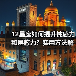 12星座如何提升钝感力和屏蔽力？实用方法解析（图1）