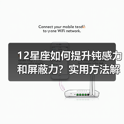 12星座如何提升钝感力和屏蔽力？实用方法解析（图3）