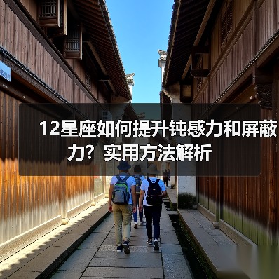 12星座如何提升钝感力和屏蔽力？实用方法解析（图2）