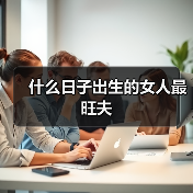 什么日子出生的女人最旺夫（图2）