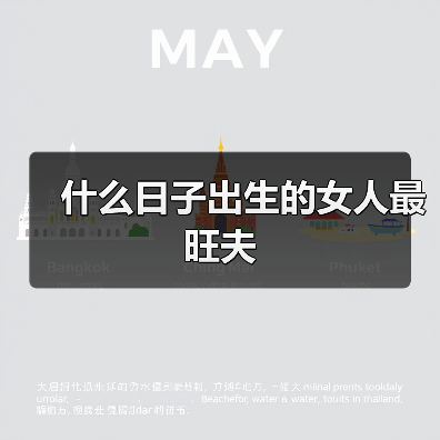 什么日子出生的女人最旺夫（图4）