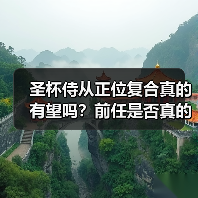 圣杯侍从正位复合真的有望吗？前任是否真的想复合？（图4）