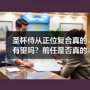 圣杯侍从正位复合真的有望吗？前任是否真的想复合？（图2）