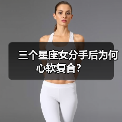 三个星座女分手后为何心软复合？（图2）