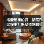 这些星座的爱，都藏在试探里？揭秘情感暗号（图3）