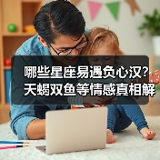 哪些星座易遇负心汉？天蝎双鱼等情感真相解析（图4）