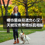 哪些星座易遇负心汉？天蝎双鱼等情感真相解析（图3）