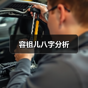 容祖儿八字分析（图1）