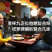 圣杯九正位他想复合吗？塔罗牌解析复合几率（图2）