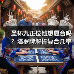圣杯九正位他想复合吗？塔罗牌解析复合几率（图1）