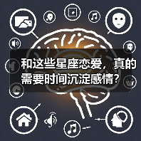 和这些星座恋爱，真的需要时间沉淀感情？（图3）