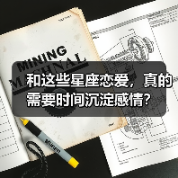 和这些星座恋爱，真的需要时间沉淀感情？（图4）