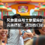 风象星座与土象星座的完美搭配，遇到他们能变强吗？（图2）