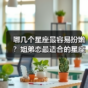 哪几个星座最容易扮嫩？姐弟恋最适合的星座推荐（图3）