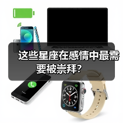 这些星座在感情中最需要被崇拜？（图1）