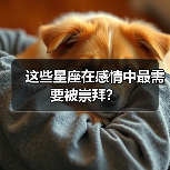 这些星座在感情中最需要被崇拜？（图3）