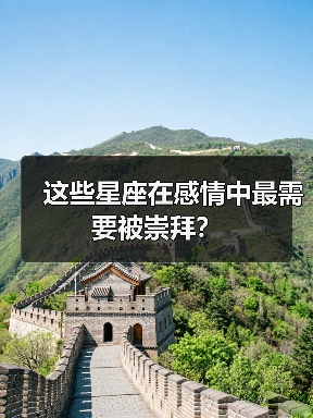 这些星座在感情中最需要被崇拜？（图2）