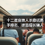 十二星座狼人杀撒谎高手排名，谁最擅长骗人？（图1）