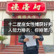 十二星座女性捕获好男人能力排名：你排第几？（图4）