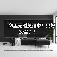 命里无时莫强求！只好怨命？！（图2）