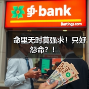 命里无时莫强求！只好怨命？！（图3）