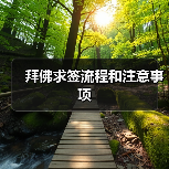 拜佛求签流程和注意事项（图3）