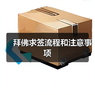 拜佛求签流程和注意事项（图1）