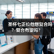 圣杯七正位他想复合吗？复合有望吗？（图2）
