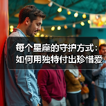 每个星座的守护方式：如何用独特付出珍惜爱人？（图3）