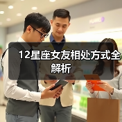 12星座女友相处方式全解析（图4）