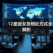 12星座女友相处方式全解析（图3）