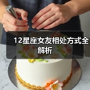 12星座女友相处方式全解析（图2）