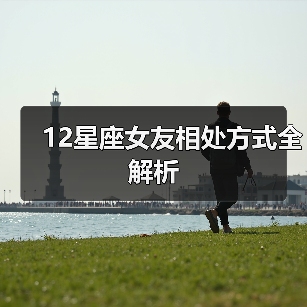12星座女友相处方式全解析（图1）