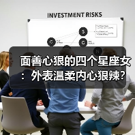 面善心狠的四个星座女：外表温柔内心狠辣？（图1）