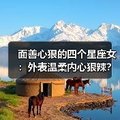 面善心狠的四个星座女：外表温柔内心狠辣？（图3）