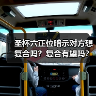 圣杯六正位暗示对方想复合吗？复合有望吗？（图3）