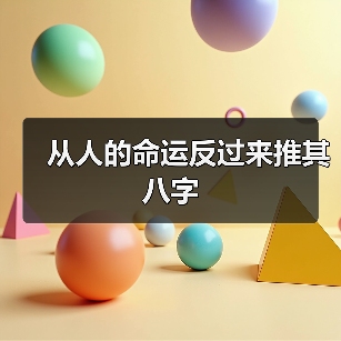 从人的命运反过来推其八字（图1）