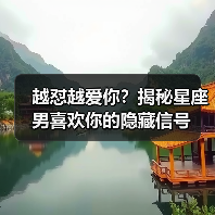 越怼越爱你？揭秘星座男喜欢你的隐藏信号（图4）