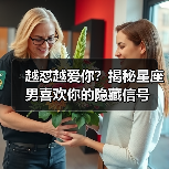 越怼越爱你？揭秘星座男喜欢你的隐藏信号（图2）