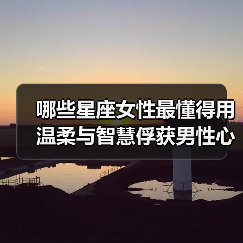 哪些星座女性最懂得用温柔与智慧俘获男性心？（图3）
