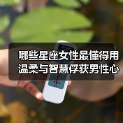 哪些星座女性最懂得用温柔与智慧俘获男性心？（图1）