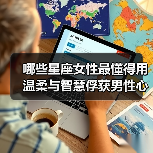 哪些星座女性最懂得用温柔与智慧俘获男性心？（图2）