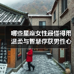 哪些星座女性最懂得用温柔与智慧俘获男性心？（图4）