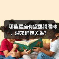 哪些星座有望摆脱暧昧，迎来确定关系？（图3）