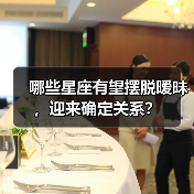 哪些星座有望摆脱暧昧，迎来确定关系？（图2）