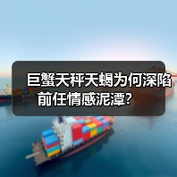 巨蟹天秤天蝎为何深陷前任情感泥潭？（图3）